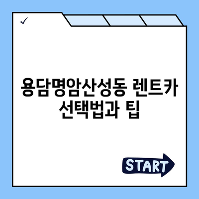 충청북도 청주시 상당구 용담명암산성동 렌트카 가격비교 | 리스 | 장기대여 | 1일비용 | 비용 | 소카 | 중고 | 신차 | 1박2일 2024후기