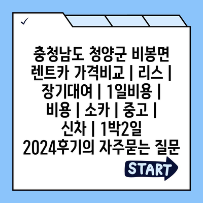 충청남도 청양군 비봉면 렌트카 가격비교 | 리스 | 장기대여 | 1일비용 | 비용 | 소카 | 중고 | 신차 | 1박2일 2024후기