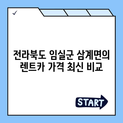 전라북도 임실군 삼계면 렌트카 가격비교 | 리스 | 장기대여 | 1일비용 | 비용 | 소카 | 중고 | 신차 | 1박2일 2024후기