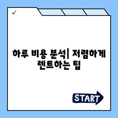 대전시 유성구 노은3동 렌트카 가격비교 | 리스 | 장기대여 | 1일비용 | 비용 | 소카 | 중고 | 신차 | 1박2일 2024후기