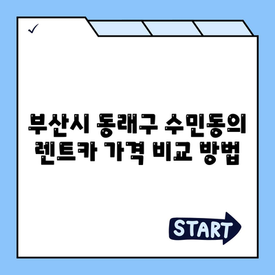 부산시 동래구 수민동 렌트카 가격비교 | 리스 | 장기대여 | 1일비용 | 비용 | 소카 | 중고 | 신차 | 1박2일 2024후기