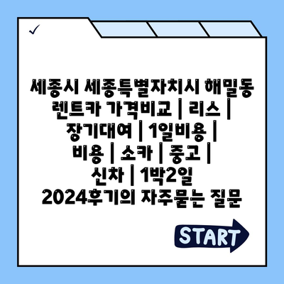 세종시 세종특별자치시 해밀동 렌트카 가격비교 | 리스 | 장기대여 | 1일비용 | 비용 | 소카 | 중고 | 신차 | 1박2일 2024후기