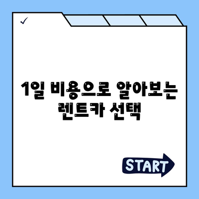 경기도 의왕시 오전동 렌트카 가격비교 | 리스 | 장기대여 | 1일비용 | 비용 | 소카 | 중고 | 신차 | 1박2일 2024후기