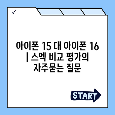 아이폰 15 대 아이폰 16 | 스펙 비교 평가