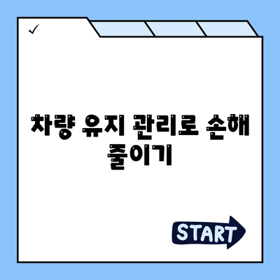 리스와 렌트 손해 최소화 방법