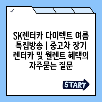 SK렌터카 다이렉트 여름 특집방송 | 중고차 장기 렌터카 및 월렌트 혜택