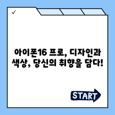 서울시 금천구 시흥제2동 아이폰16 프로 사전예약 | 출시일 | 가격 | PRO | SE1 | 디자인 | 프로맥스 | 색상 | 미니 | 개통