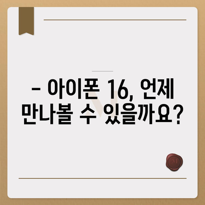 아이폰 16 출시일 가격, 디자인, 1차 출시국 포함 정보 정리