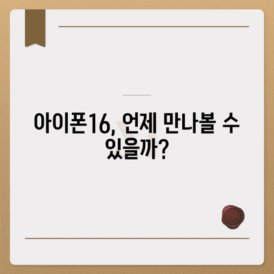 아이폰16 역시 짝수 판매 성공? 유출된 디자인, 색상, 가격, 출시일