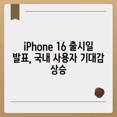 iPhone 16 국내 출시일과 사전 예약 일정