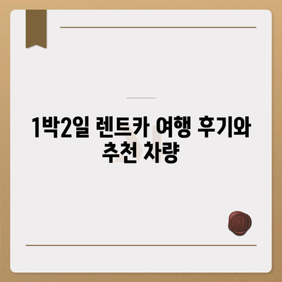 부산시 해운대구 반여2동 렌트카 가격비교 | 리스 | 장기대여 | 1일비용 | 비용 | 소카 | 중고 | 신차 | 1박2일 2024후기