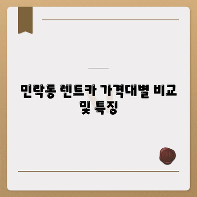 부산시 수영구 민락동 렌트카 가격비교 | 리스 | 장기대여 | 1일비용 | 비용 | 소카 | 중고 | 신차 | 1박2일 2024후기