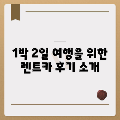 대구시 중구 동인1가동 렌트카 가격비교 | 리스 | 장기대여 | 1일비용 | 비용 | 소카 | 중고 | 신차 | 1박2일 2024후기