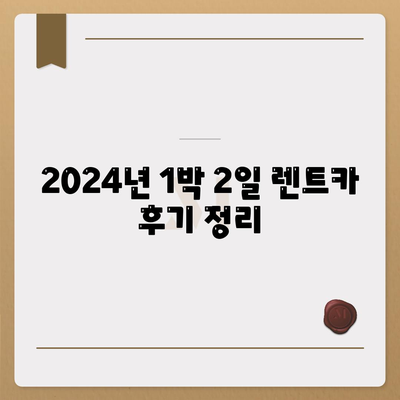 대구시 서구 원대동 렌트카 가격비교 | 리스 | 장기대여 | 1일비용 | 비용 | 소카 | 중고 | 신차 | 1박2일 2024후기