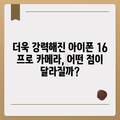 아이폰 16 프로 카메라 | 기대 이유 알아보기