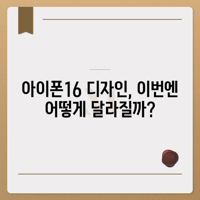 아이폰16 출시일, 디자인, 스펙 루머 모음