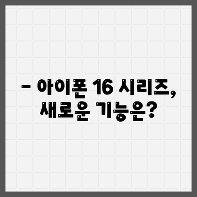 아이폰 16 출시일 및 프로 예상 변화 총정리