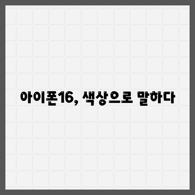 아이폰16의 대담한 색상이 인상적인 외모를 선보이다