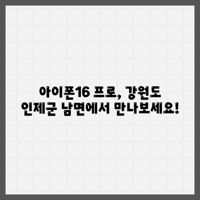 강원도 인제군 남면 아이폰16 프로 사전예약 | 출시일 | 가격 | PRO | SE1 | 디자인 | 프로맥스 | 색상 | 미니 | 개통