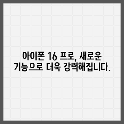 아이폰 16 출시일과 프로 버전의 예상 변화 총정리