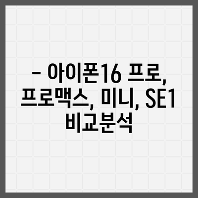 인천시 강화군 양도면 아이폰16 프로 사전예약 | 출시일 | 가격 | PRO | SE1 | 디자인 | 프로맥스 | 색상 | 미니 | 개통