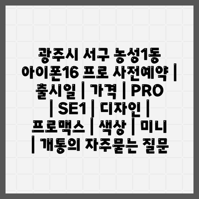 광주시 서구 농성1동 아이폰16 프로 사전예약 | 출시일 | 가격 | PRO | SE1 | 디자인 | 프로맥스 | 색상 | 미니 | 개통