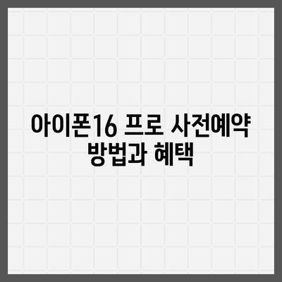 충청북도 청주시 서원구 수곡2동 아이폰16 프로 사전예약 | 출시일 | 가격 | PRO | SE1 | 디자인 | 프로맥스 | 색상 | 미니 | 개통