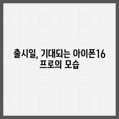 서울시 성북구 성북동 아이폰16 프로 사전예약 | 출시일 | 가격 | PRO | SE1 | 디자인 | 프로맥스 | 색상 | 미니 | 개통