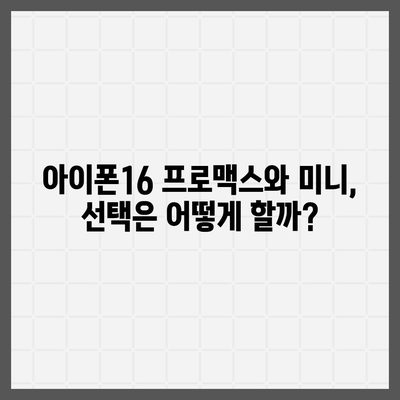 서울시 송파구 장지동 아이폰16 프로 사전예약 | 출시일 | 가격 | PRO | SE1 | 디자인 | 프로맥스 | 색상 | 미니 | 개통