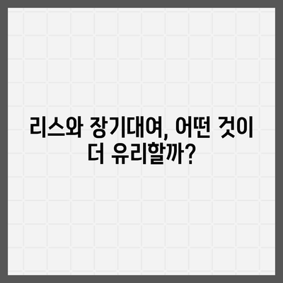 렌트카 가격비교 | 리스 | 장기대여 | 1일비용 | 비용 | 소카 | 중고 | 신차 | 1박2일 2024후기