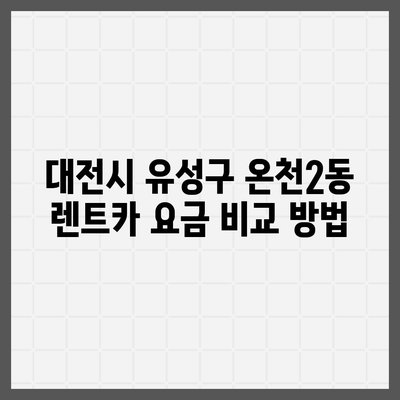 대전시 유성구 온천2동 렌트카 가격비교 | 리스 | 장기대여 | 1일비용 | 비용 | 소카 | 중고 | 신차 | 1박2일 2024후기