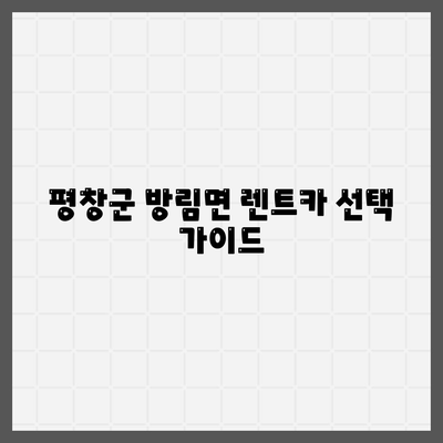 강원도 평창군 방림면 렌트카 가격비교 | 리스 | 장기대여 | 1일비용 | 비용 | 소카 | 중고 | 신차 | 1박2일 2024후기