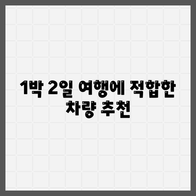 경상남도 함양군 백전면 렌트카 가격비교 | 리스 | 장기대여 | 1일비용 | 비용 | 소카 | 중고 | 신차 | 1박2일 2024후기