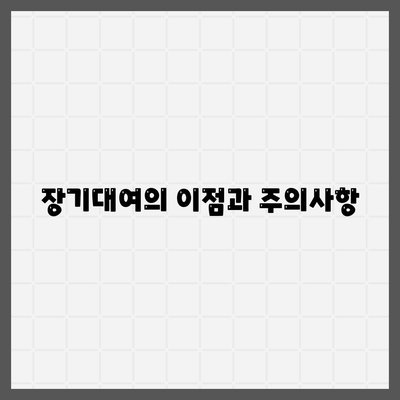 인천시 부평구 산곡2동 렌트카 가격비교 | 리스 | 장기대여 | 1일비용 | 비용 | 소카 | 중고 | 신차 | 1박2일 2024후기