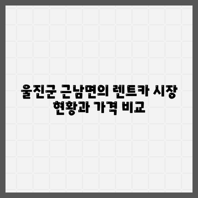 경상북도 울진군 근남면 렌트카 가격비교 | 리스 | 장기대여 | 1일비용 | 비용 | 소카 | 중고 | 신차 | 1박2일 2024후기