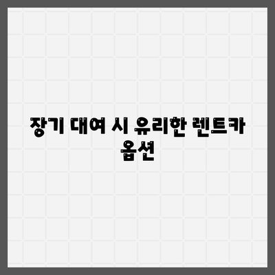 충청남도 금산군 제원면 렌트카 가격비교 | 리스 | 장기대여 | 1일비용 | 비용 | 소카 | 중고 | 신차 | 1박2일 2024후기