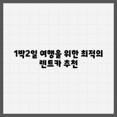 경상남도 하동군 화개면 렌트카 가격비교 | 리스 | 장기대여 | 1일비용 | 비용 | 소카 | 중고 | 신차 | 1박2일 2024후기