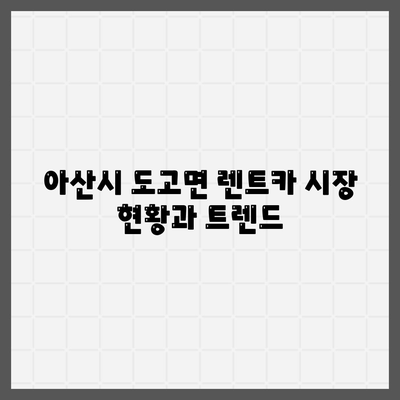 충청남도 아산시 도고면 렌트카 가격비교 | 리스 | 장기대여 | 1일비용 | 비용 | 소카 | 중고 | 신차 | 1박2일 2024후기