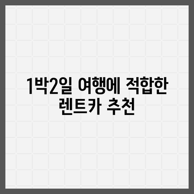 충청북도 청주시 상당구 산성동 렌트카 가격비교 | 리스 | 장기대여 | 1일비용 | 비용 | 소카 | 중고 | 신차 | 1박2일 2024후기