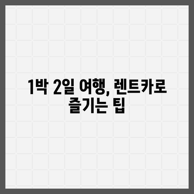 인천시 부평구 산곡1동 렌트카 가격비교 | 리스 | 장기대여 | 1일비용 | 비용 | 소카 | 중고 | 신차 | 1박2일 2024후기