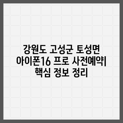 강원도 고성군 토성면 아이폰16 프로 사전예약 | 출시일 | 가격 | PRO | SE1 | 디자인 | 프로맥스 | 색상 | 미니 | 개통