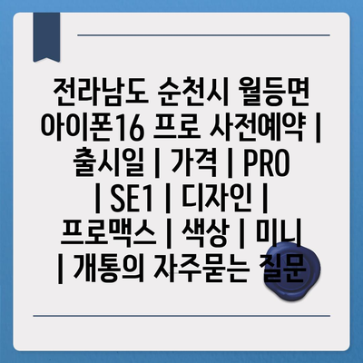 전라남도 순천시 월등면 아이폰16 프로 사전예약 | 출시일 | 가격 | PRO | SE1 | 디자인 | 프로맥스 | 색상 | 미니 | 개통