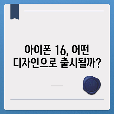 아이폰 16 한국 출시일 1차 발매 | 디자인 변화 소개