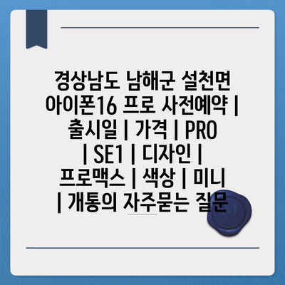 경상남도 남해군 설천면 아이폰16 프로 사전예약 | 출시일 | 가격 | PRO | SE1 | 디자인 | 프로맥스 | 색상 | 미니 | 개통