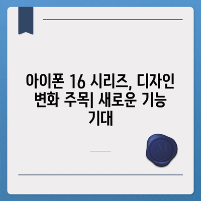 아이폰 16 출시일 | 7월 기준 루머 집대성