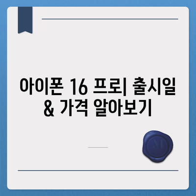 강원도 고성군 토성면 아이폰16 프로 사전예약 | 출시일 | 가격 | PRO | SE1 | 디자인 | 프로맥스 | 색상 | 미니 | 개통