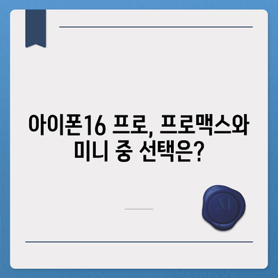 전라북도 익산시 춘포면 아이폰16 프로 사전예약 | 출시일 | 가격 | PRO | SE1 | 디자인 | 프로맥스 | 색상 | 미니 | 개통