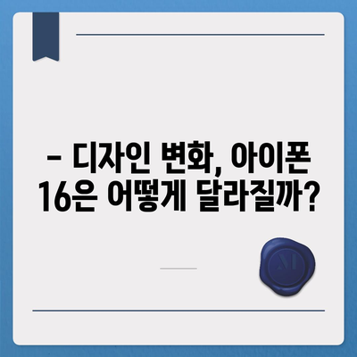 아이폰16 출시일, 디자인, 스펙 루머 정리