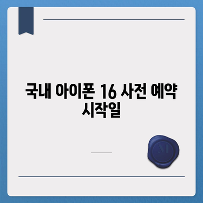 아이폰 16 국내 출시일 확정과 가격 상승 예상