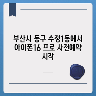 부산시 동구 수정1동 아이폰16 프로 사전예약 | 출시일 | 가격 | PRO | SE1 | 디자인 | 프로맥스 | 색상 | 미니 | 개통